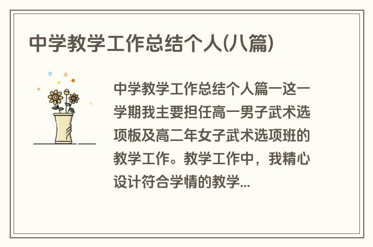 中学教学工作总结个人(八篇)