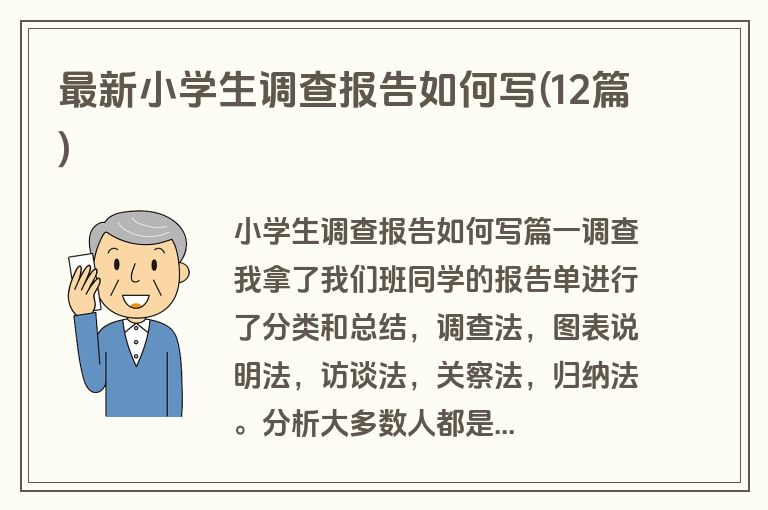 最新小学生调查报告如何写(12篇)