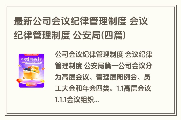 最新公司会议纪律管理制度 会议纪律管理制度 公安局(四篇)