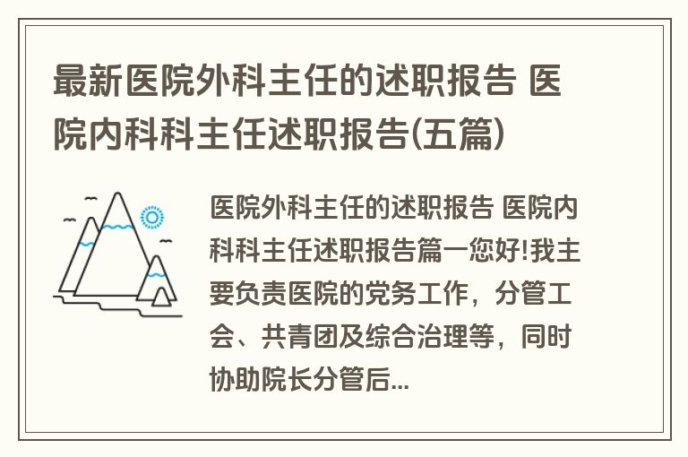 最新医院外科主任的述职报告 医院内科科主任述职报告(五篇)