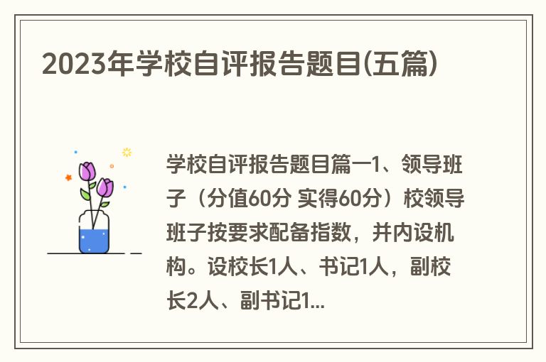 2023年学校自评报告题目(五篇)