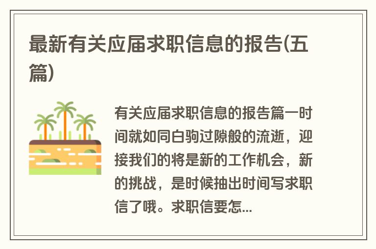 最新有关应届求职信息的报告(五篇)
