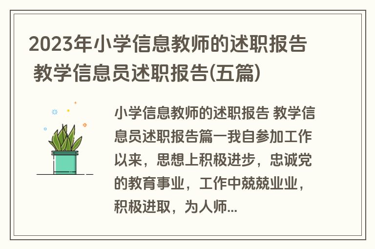 2023年小学信息教师的述职报告 教学信息员述职报告(五篇)