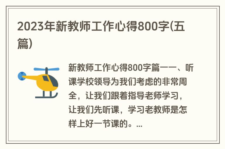 2023年新教师工作心得800字(五篇)