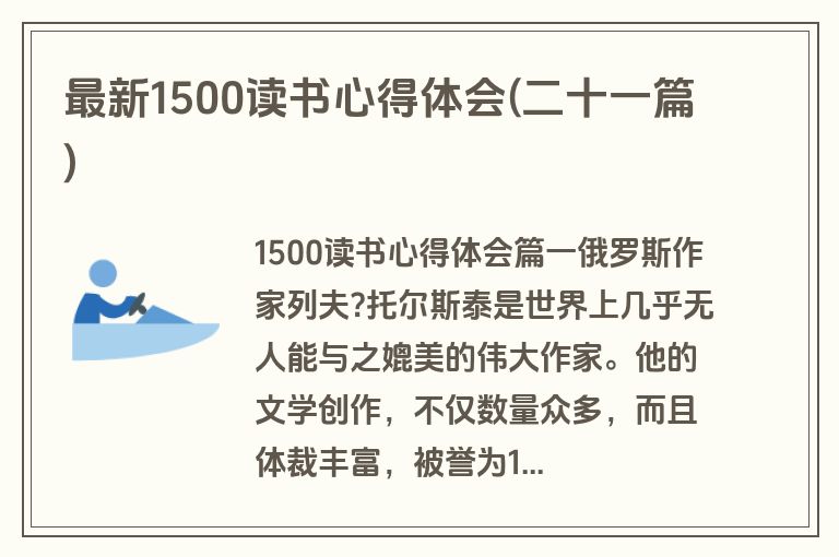 最新1500读书心得体会(二十一篇)