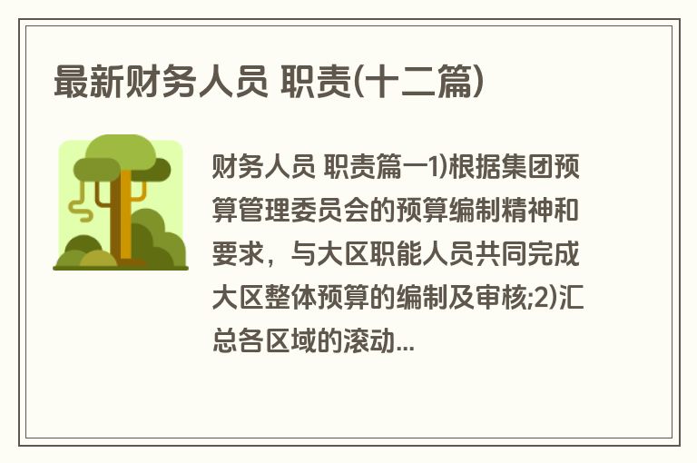 最新财务人员 职责(十二篇)