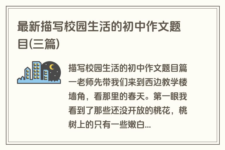 最新描写校园生活的初中作文题目(三篇)