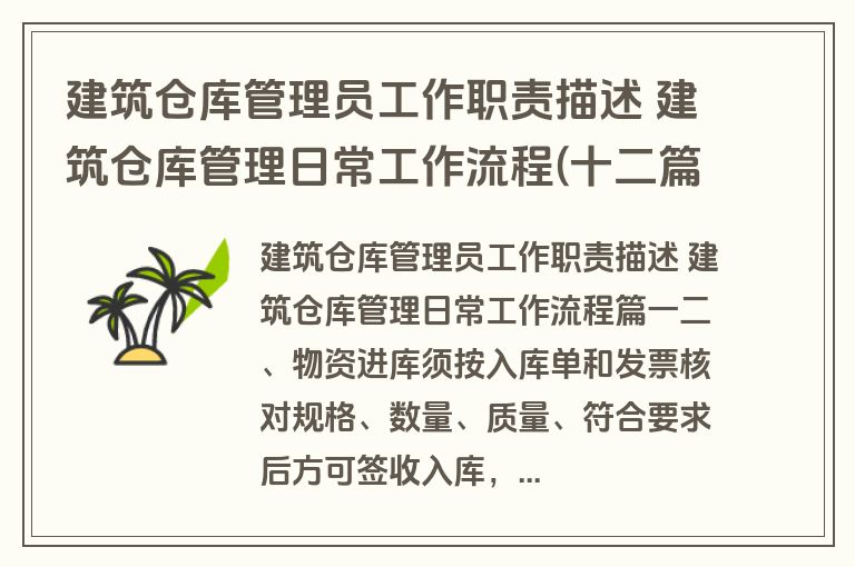 建筑仓库管理员工作职责描述 建筑仓库管理日常工作流程(十二篇)