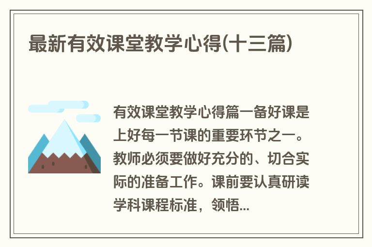最新有效课堂教学心得(十三篇)