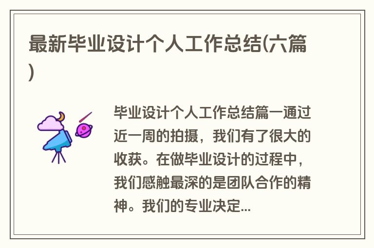 最新毕业设计个人工作总结(六篇)