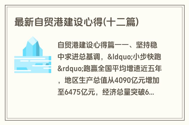 最新自贸港建设心得(十二篇)