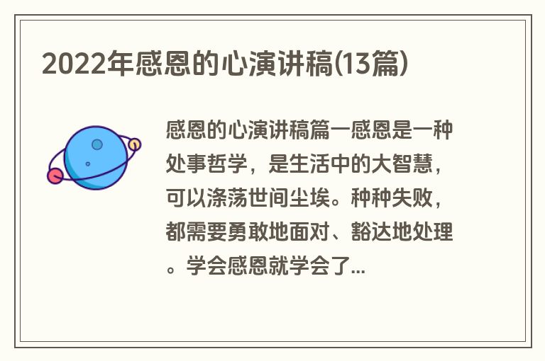 2022年感恩的心演讲稿(13篇)