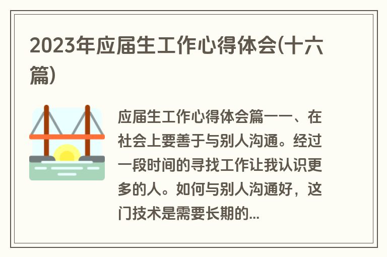 2023年应届生工作心得体会(十六篇)