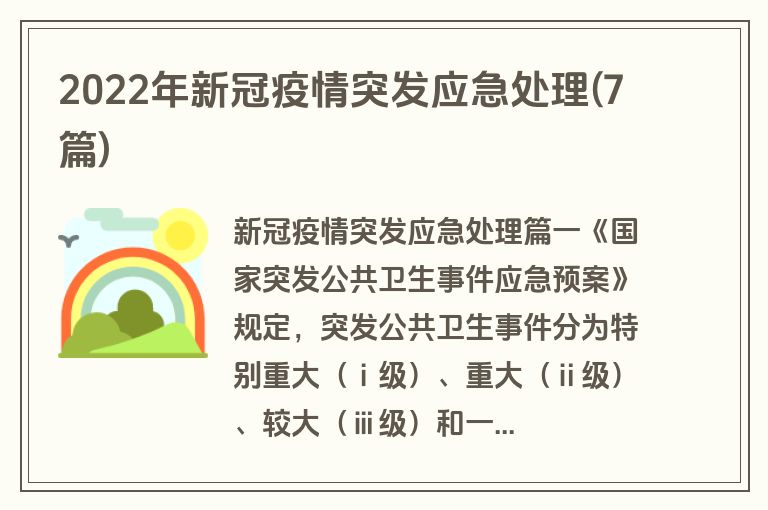 2022年新冠疫情突发应急处理(7篇)