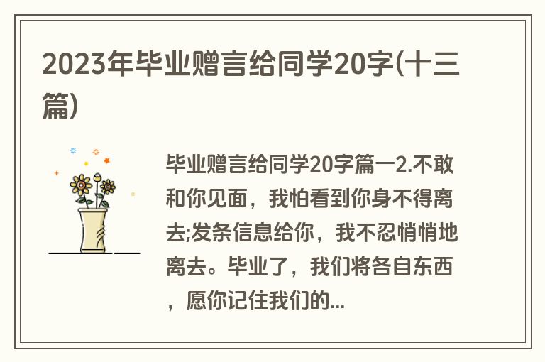 2023年毕业赠言给同学20字(十三篇)