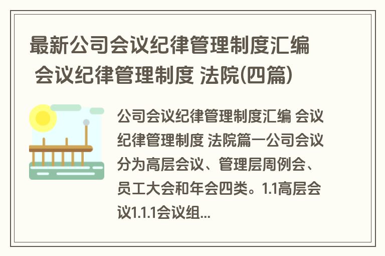 最新公司会议纪律管理制度汇编 会议纪律管理制度 法院(四篇)