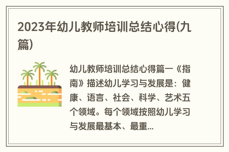 2023年幼儿教师培训总结心得(九篇)