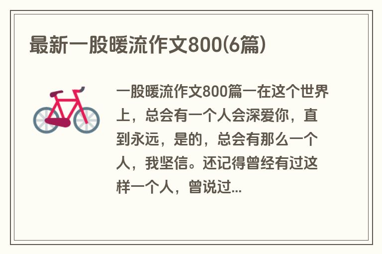 最新一股暖流作文800(6篇)