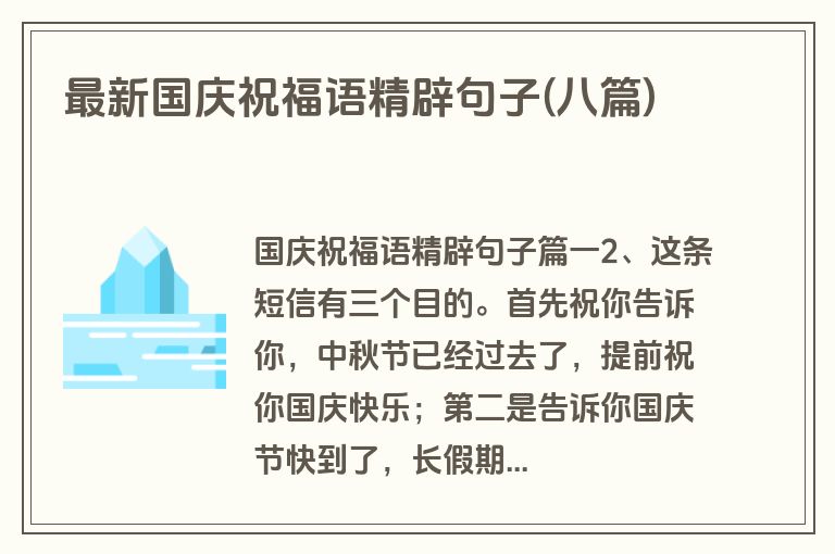 最新国庆祝福语精辟句子(八篇)