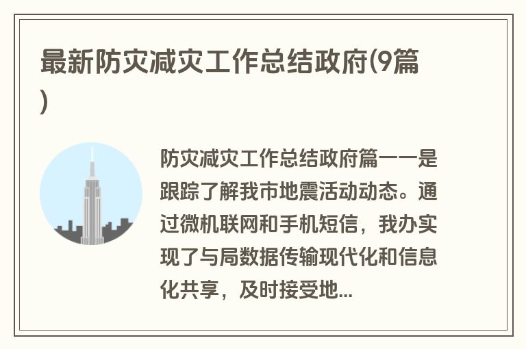 最新防灾减灾工作总结政府(9篇)