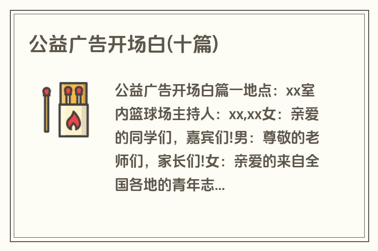 公益广告开场白(十篇)