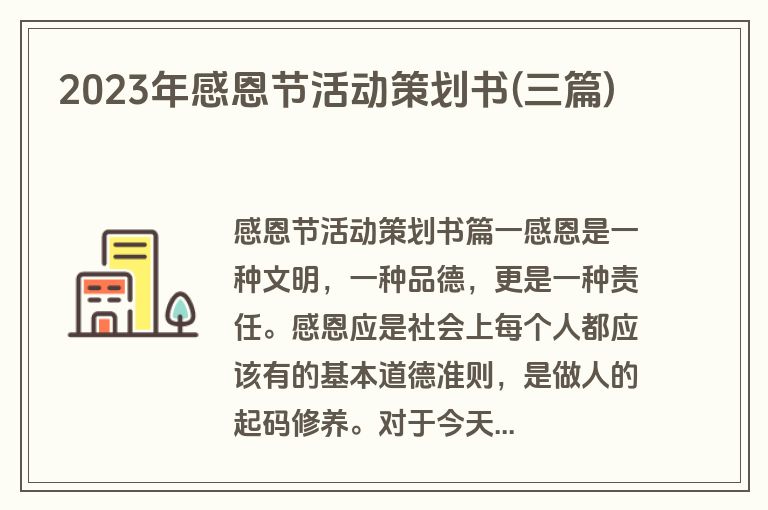 2023年感恩节活动策划书(三篇)