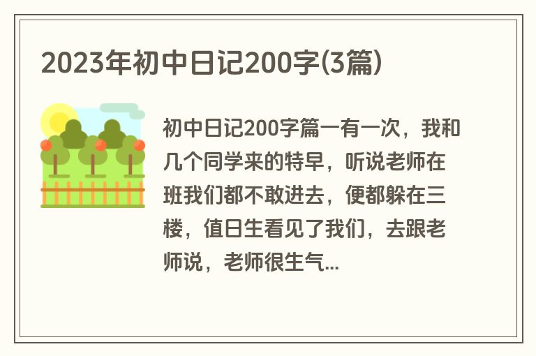 2023年初中日记200字(3篇)