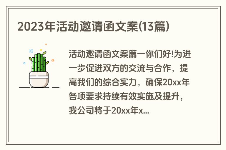 2023年活动邀请函文案(13篇)