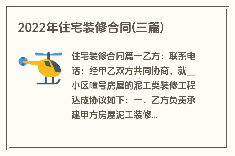 2022年住宅装修合同(三篇)