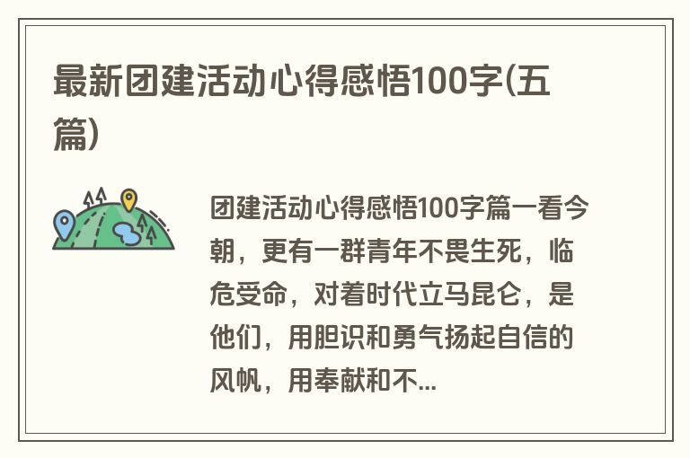 最新团建活动心得感悟100字(五篇)