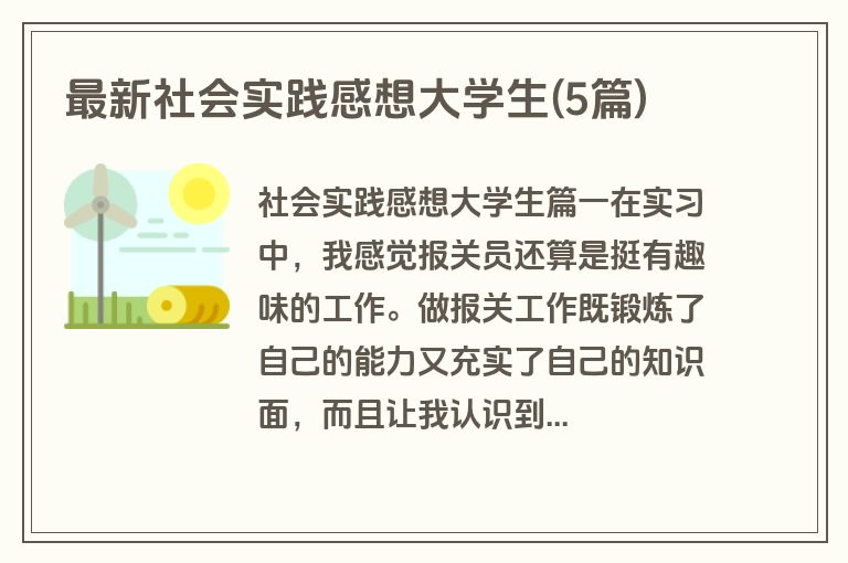 最新社会实践感想大学生(5篇)