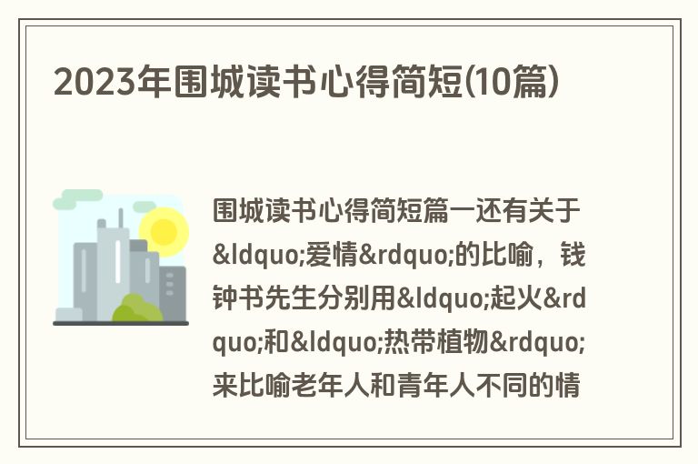 2023年围城读书心得简短(10篇)