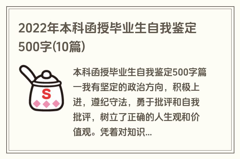 2022年本科函授毕业生自我鉴定500字(10篇)