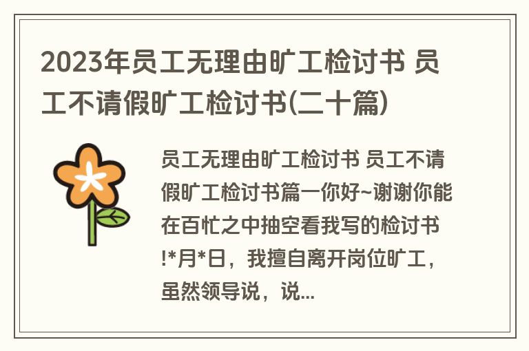 2023年员工无理由旷工检讨书 员工不请假旷工检讨书(二十篇)