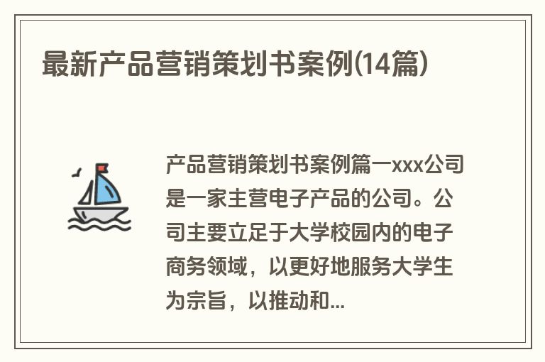 最新产品营销策划书案例(14篇)
