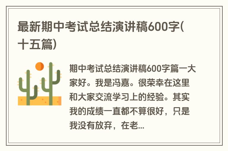 最新期中考试总结演讲稿600字(十五篇)