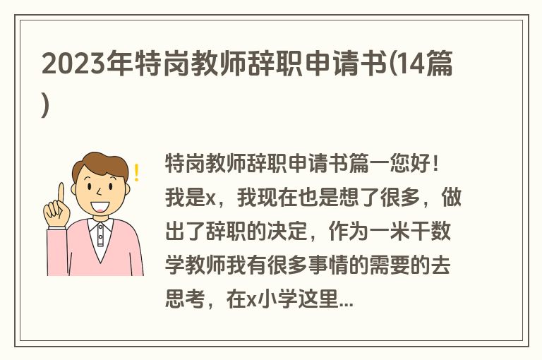 2023年特岗教师辞职申请书(14篇)