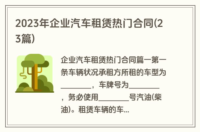 2023年企业汽车租赁热门合同(23篇)