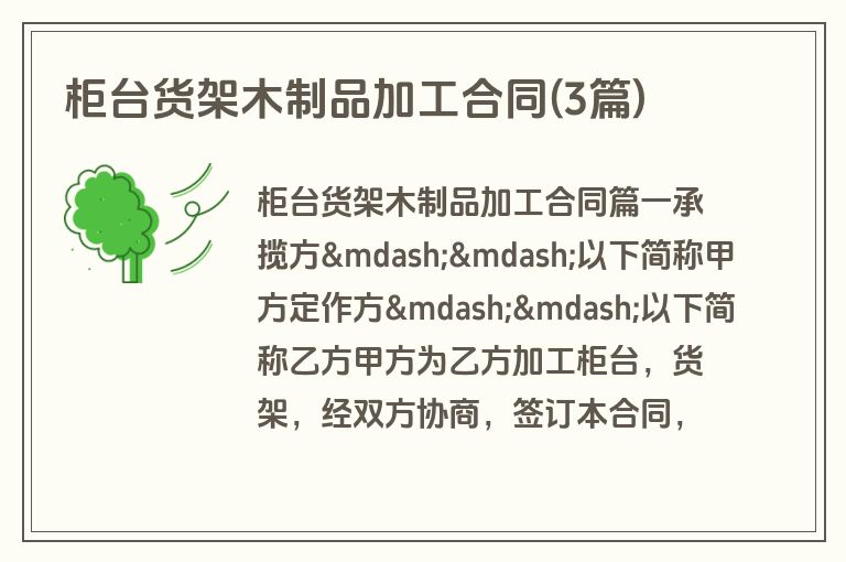 柜台货架木制品加工合同(3篇)