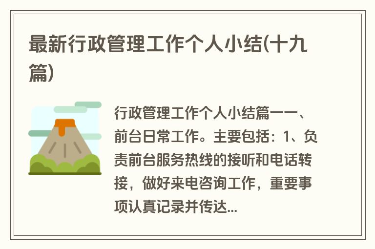 最新行政管理工作个人小结(十九篇)