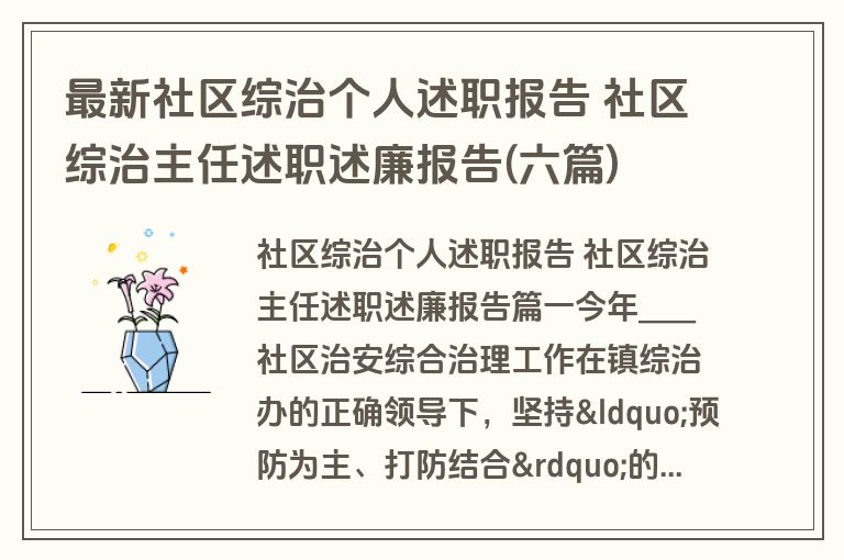 最新社区综治个人述职报告 社区综治主任述职述廉报告(六篇)