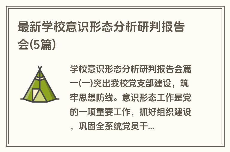 最新学校意识形态分析研判报告会(5篇)