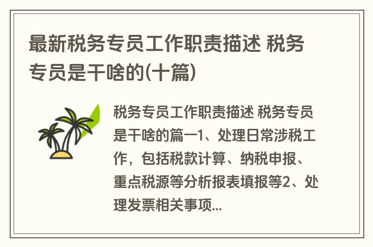最新税务专员工作职责描述 税务专员是干啥的(十篇)