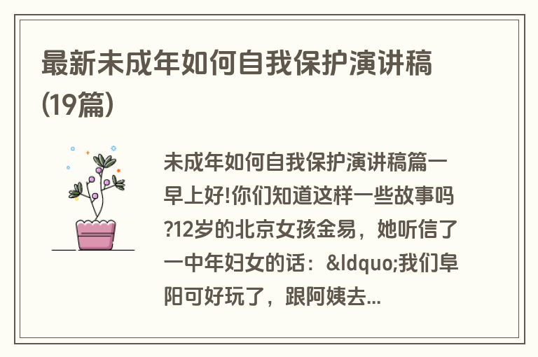 最新未成年如何自我保护演讲稿(19篇)