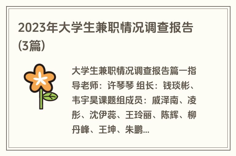 2023年大学生兼职情况调查报告(3篇)