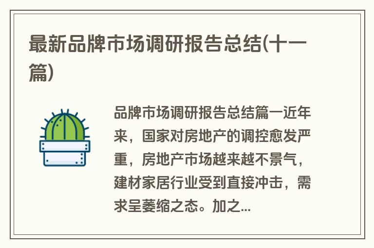 最新品牌市场调研报告总结(十一篇)
