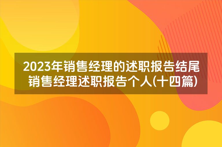 2023年销售经理的述职报告结尾 销售经理述职报告个人(十四篇)