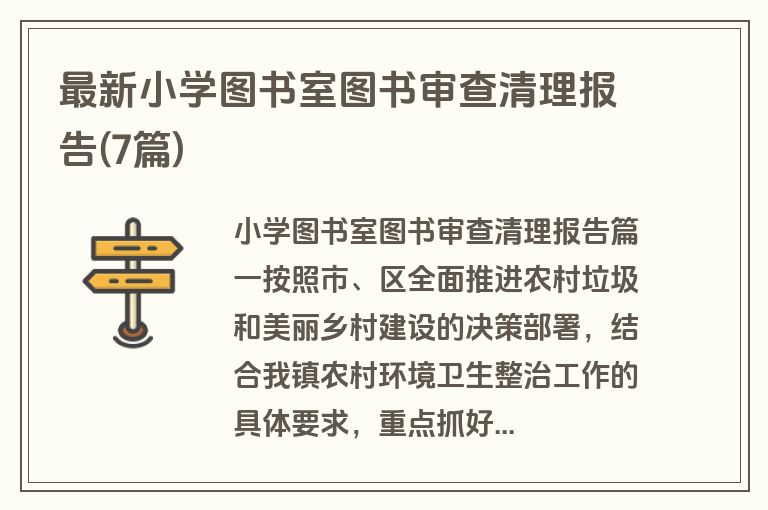 最新小学图书室图书审查清理报告(7篇)
