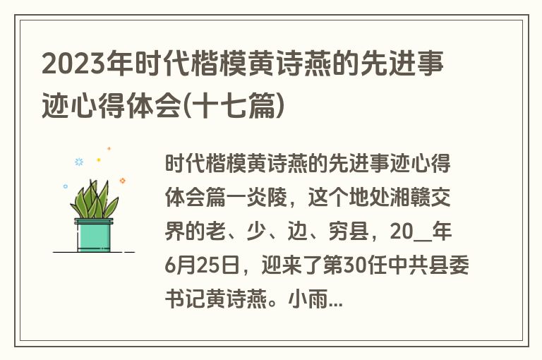 2023年时代楷模黄诗燕的先进事迹心得体会(十七篇)
