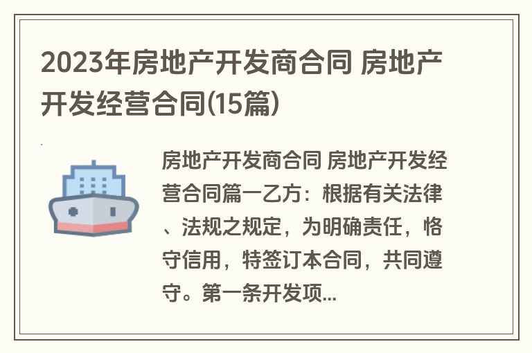 2023年房地产开发商合同 房地产开发经营合同(15篇)
